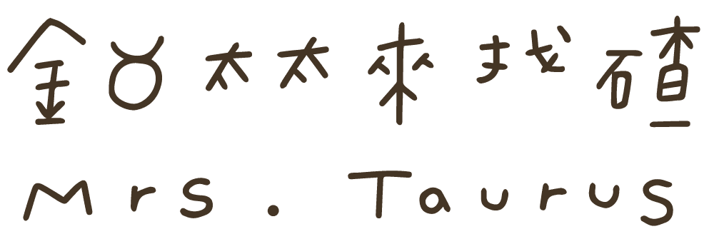 金牛太太來找碴